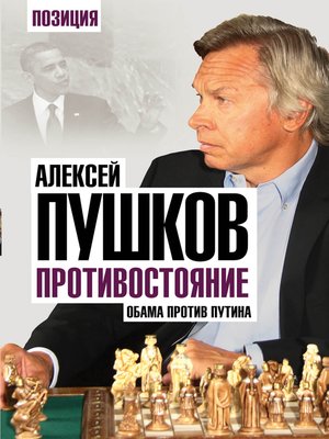 cover image of Противостояние. Обама против Путина